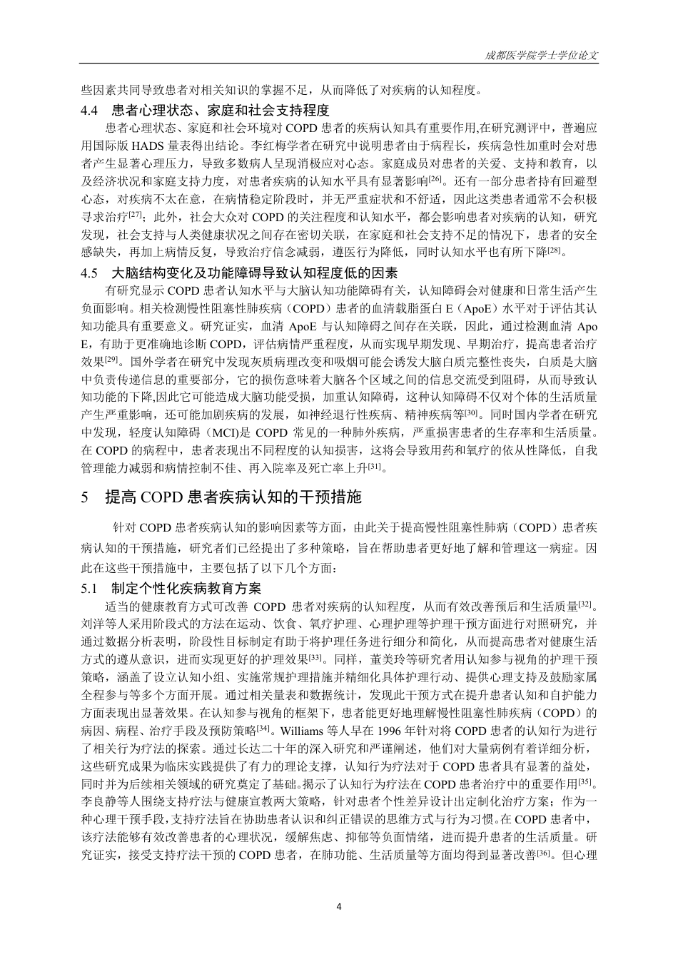 25年CH护理-慢性阻塞性肺疾病患者疾病认知的研究进展-约15116字符.pdf_第5页