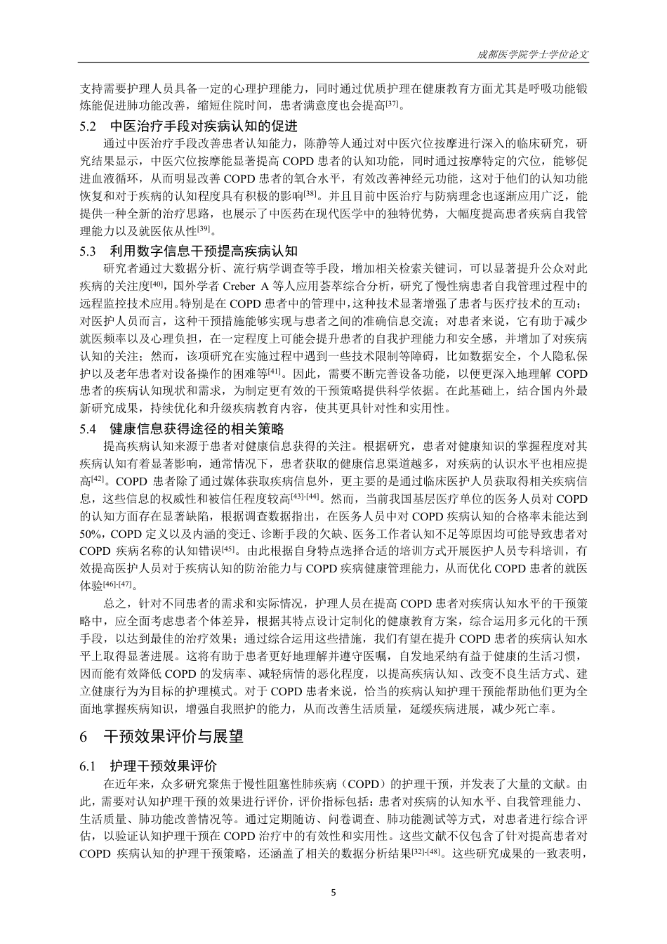 25年CH护理-慢性阻塞性肺疾病患者疾病认知的研究进展-约15116字符.pdf_第6页