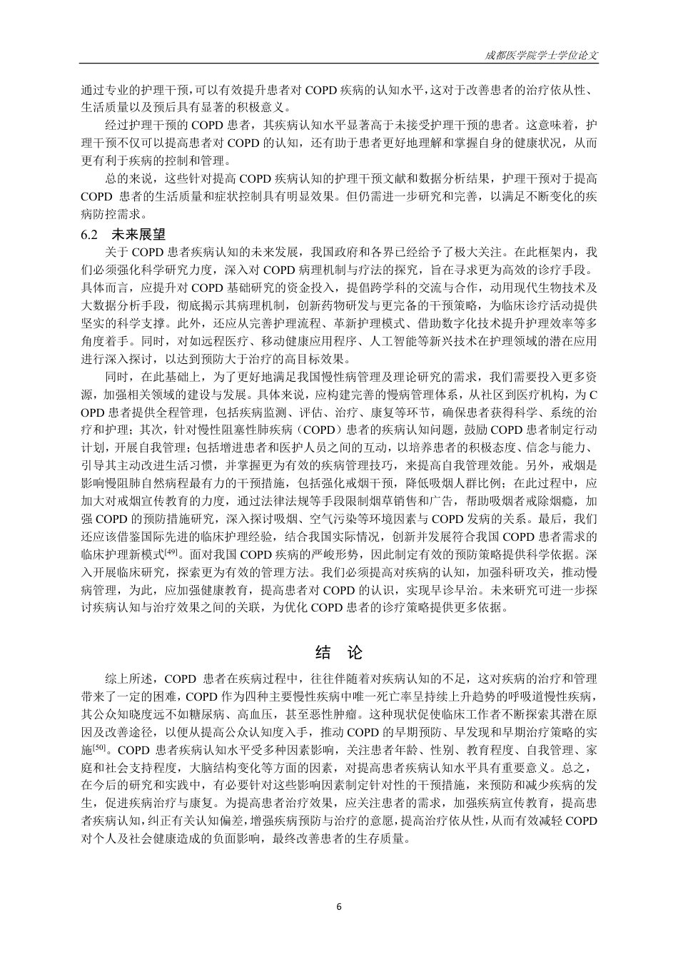25年CH护理-慢性阻塞性肺疾病患者疾病认知的研究进展-约15116字符.pdf_第7页