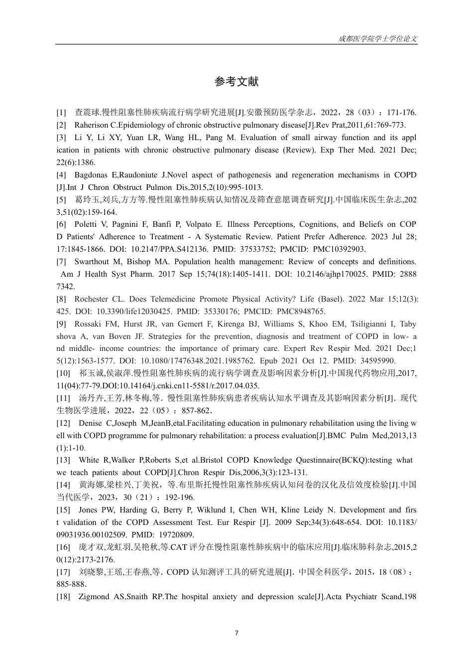 25年CH护理-慢性阻塞性肺疾病患者疾病认知的研究进展-约15116字符.pdf_第8页