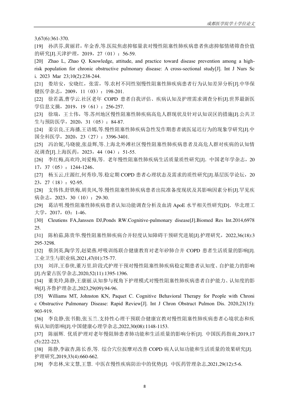 25年CH护理-慢性阻塞性肺疾病患者疾病认知的研究进展-约15116字符.pdf_第9页