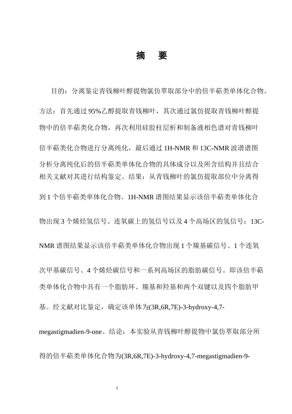 25年CH制药工程-(3R,6R,7E)-3-hydroxy-4,7-megastigmadien-9-one-约10661字符终稿.docx_第1页