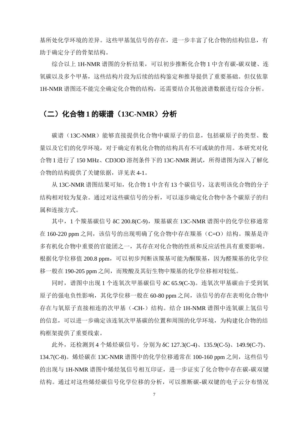 25年CH制药工程-(3R,6R,7E)-3-hydroxy-4,7-megastigmadien-9-one-约10661字符终稿.docx_第10页