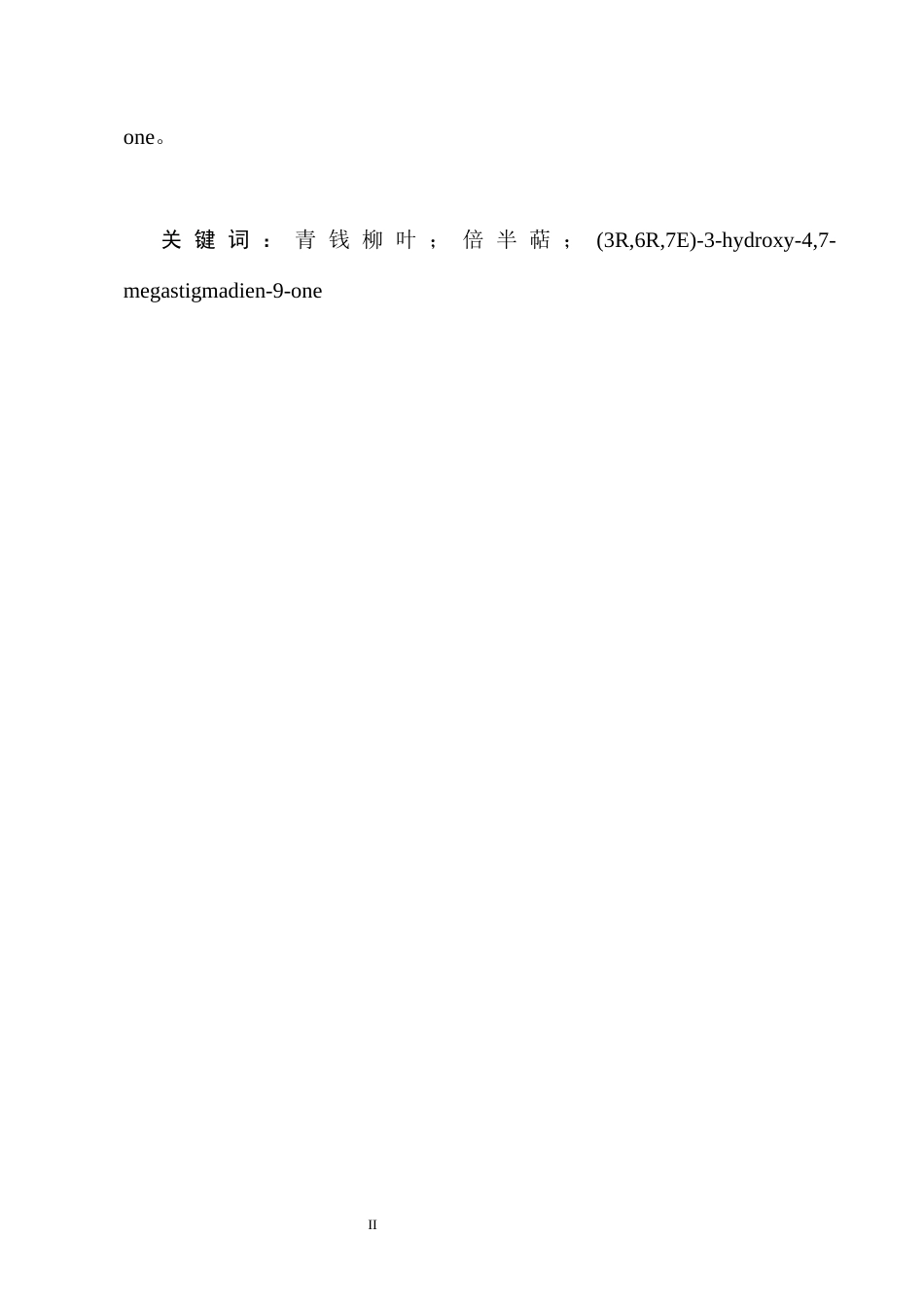 25年CH制药工程-(3R,6R,7E)-3-hydroxy-4,7-megastigmadien-9-one-约10661字符终稿.docx_第2页