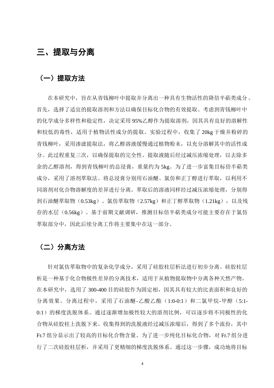 25年CH制药工程-(3R,6R,7E)-3-hydroxy-4,7-megastigmadien-9-one-约10661字符终稿.docx_第7页