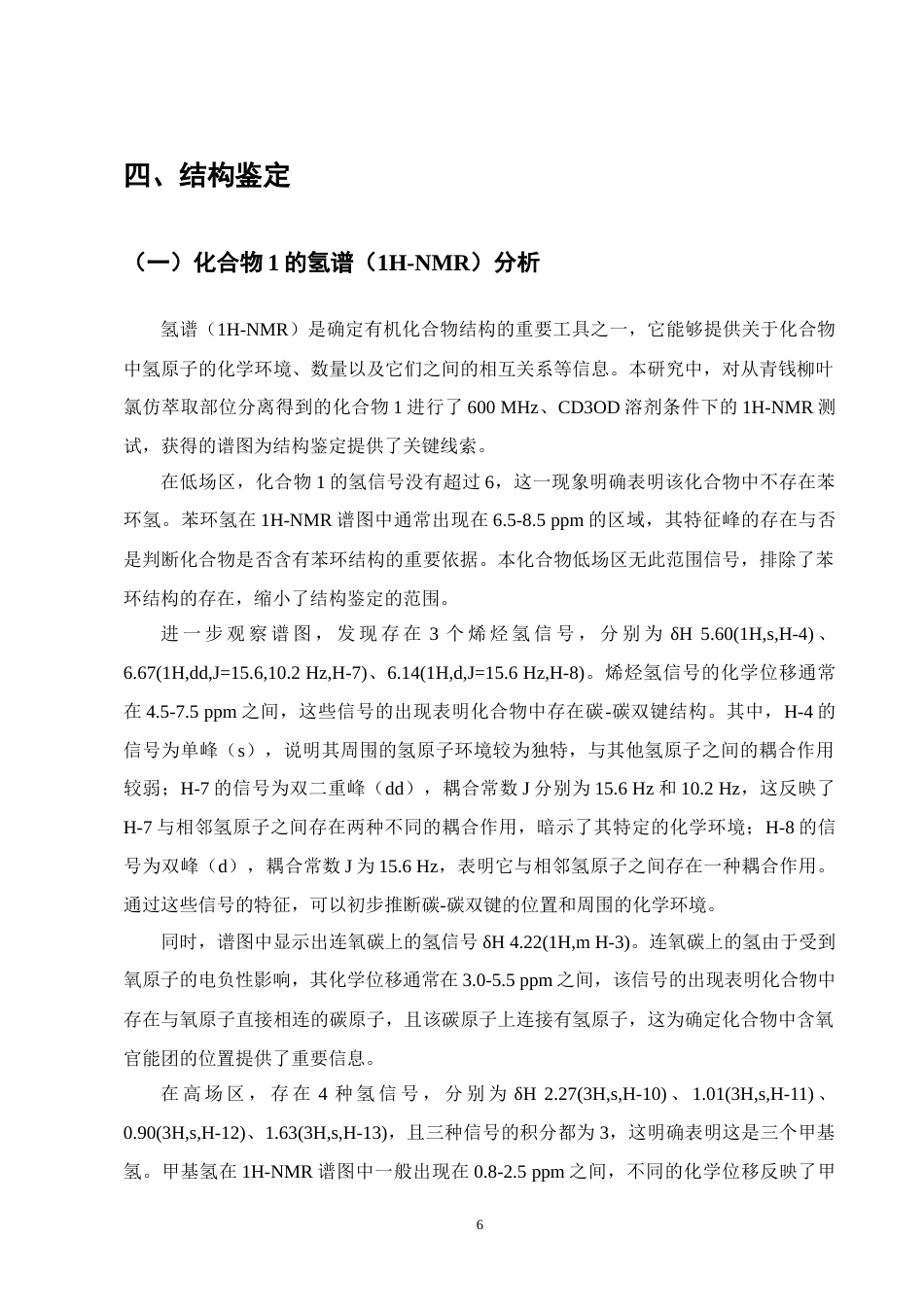 25年CH制药工程-(3R,6R,7E)-3-hydroxy-4,7-megastigmadien-9-one-约10661字符终稿.docx_第9页