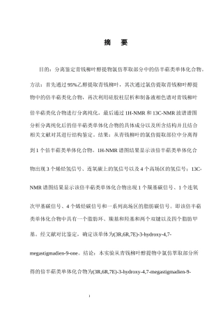 25年CH制药工程-(3R,6R,7E)-3-hydroxy-4,7-megastigmadien-9-one-约10661字符终稿.docx