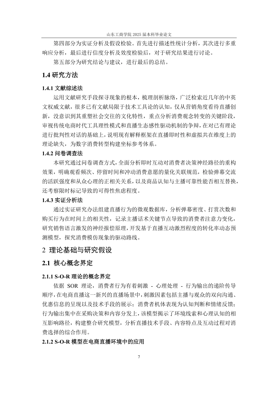 25年CH应用统计学（校企合作）专业-电商直播对消费者网购意愿的影响研究-约23535字符.pdf_第10页