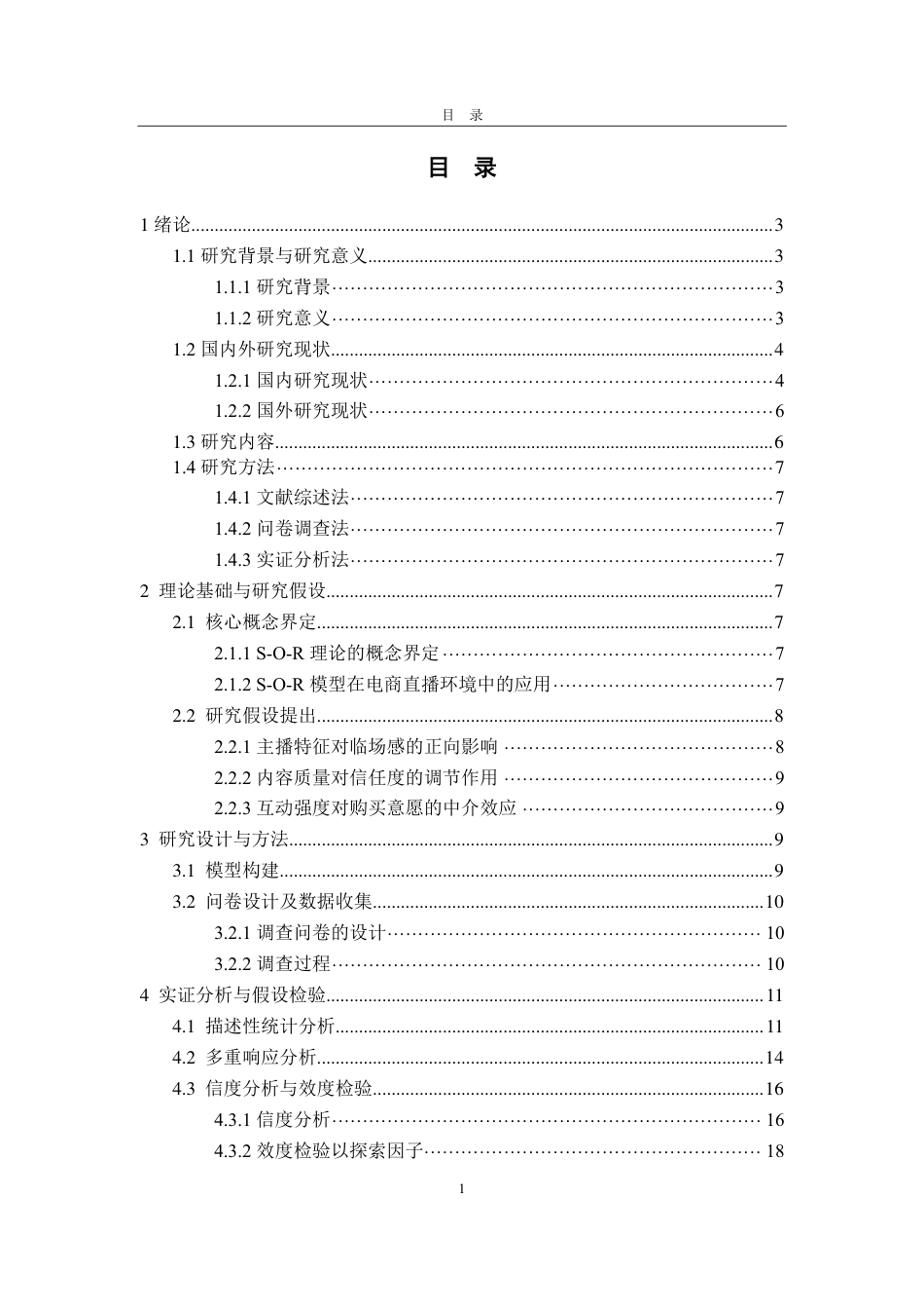 25年CH应用统计学（校企合作）专业-电商直播对消费者网购意愿的影响研究-约23535字符.pdf_第4页