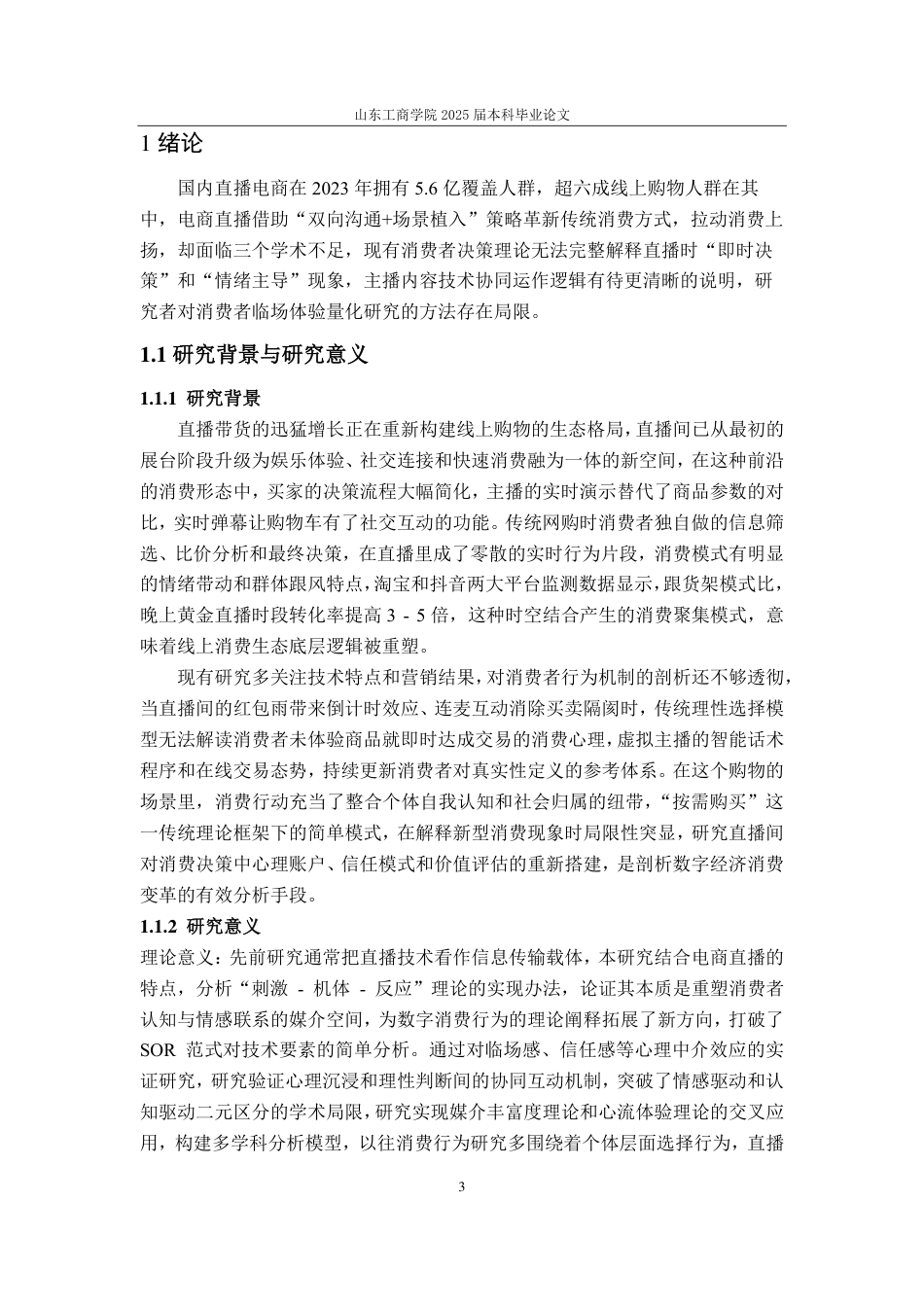 25年CH应用统计学（校企合作）专业-电商直播对消费者网购意愿的影响研究-约23535字符.pdf_第6页