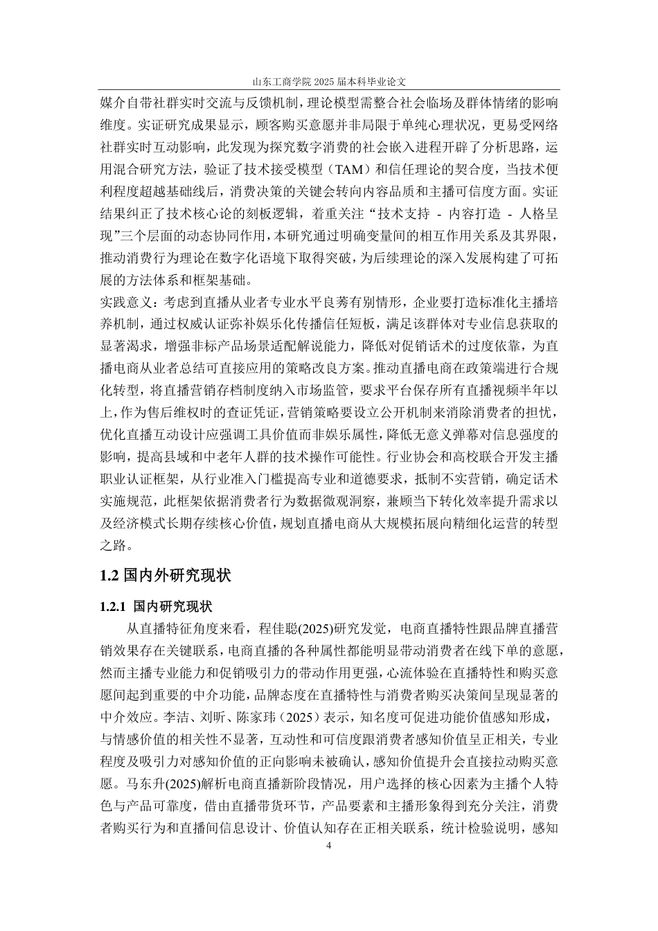 25年CH应用统计学（校企合作）专业-电商直播对消费者网购意愿的影响研究-约23535字符.pdf_第7页