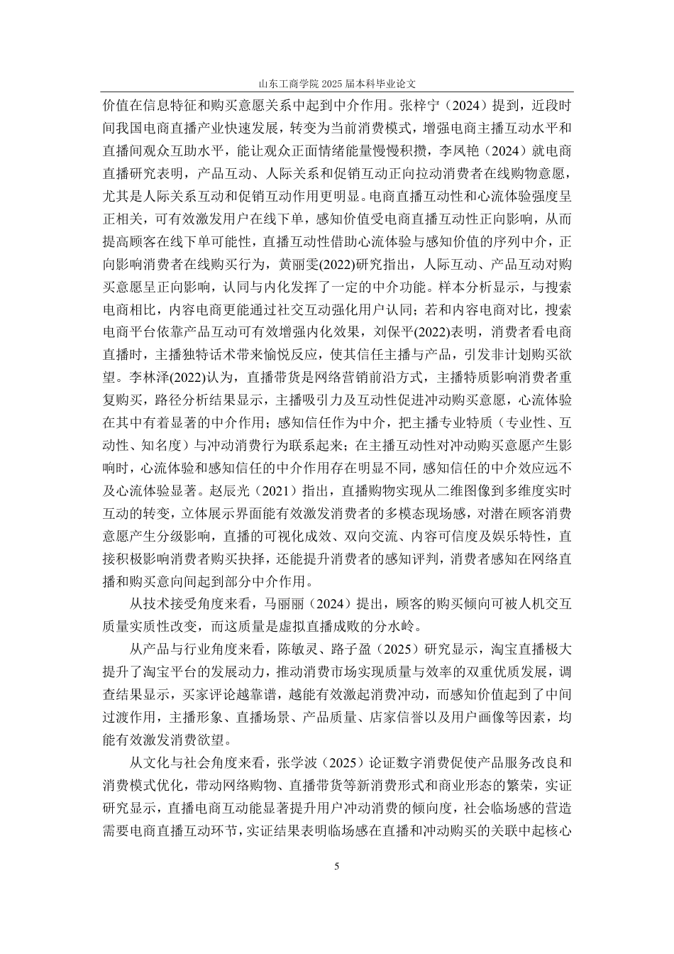 25年CH应用统计学（校企合作）专业-电商直播对消费者网购意愿的影响研究-约23535字符.pdf_第8页