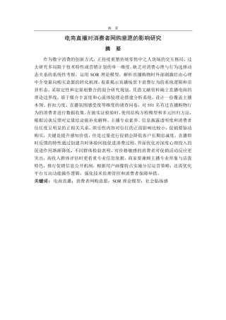 25年CH应用统计学（校企合作）专业-电商直播对消费者网购意愿的影响研究-约23535字符.pdf