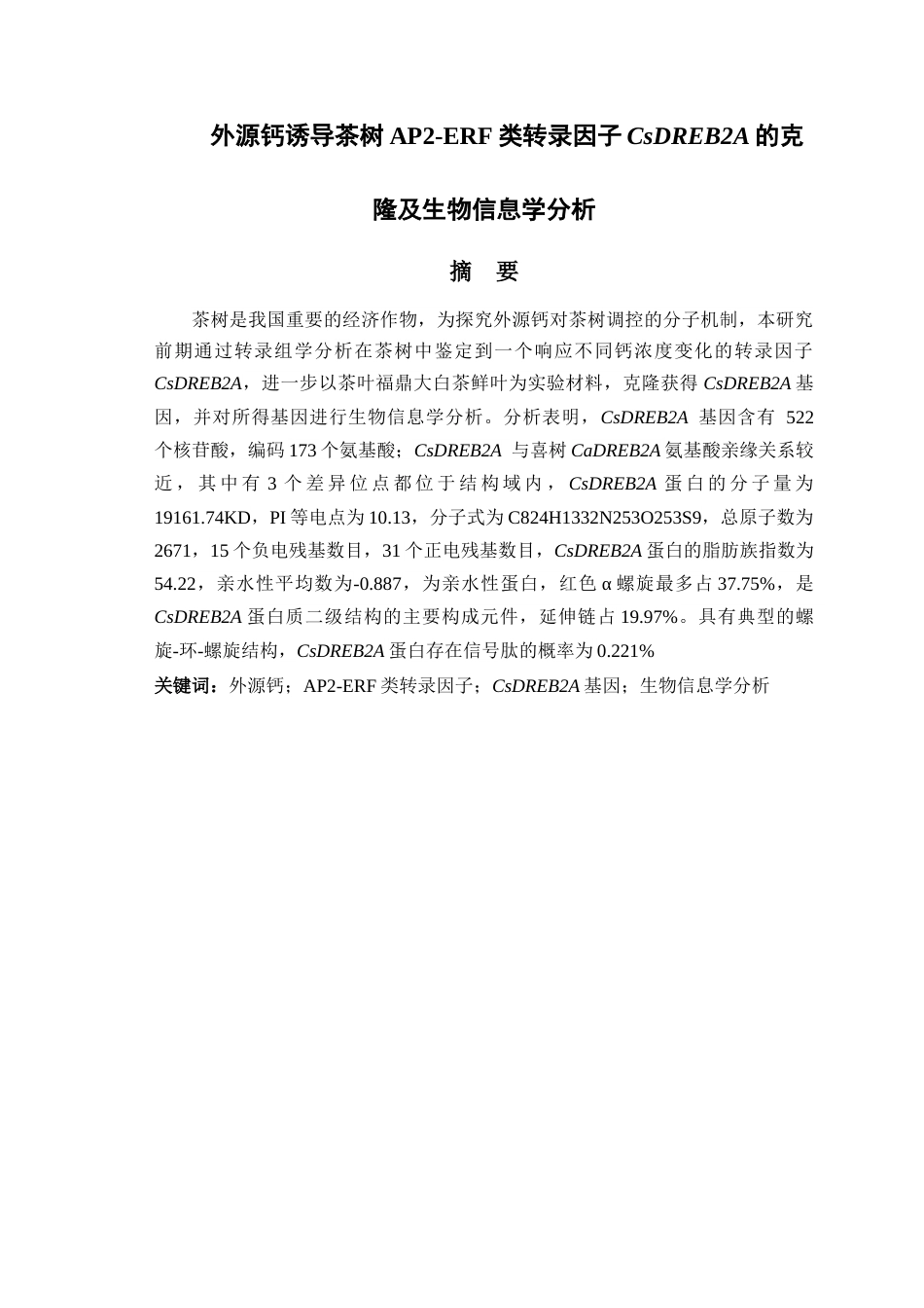 25年CH植物科学-外源钙诱导茶树AP2-ERF类转录因子CsDREB2A的克隆及生物信息学分析-约11010字符终稿.docx_第1页