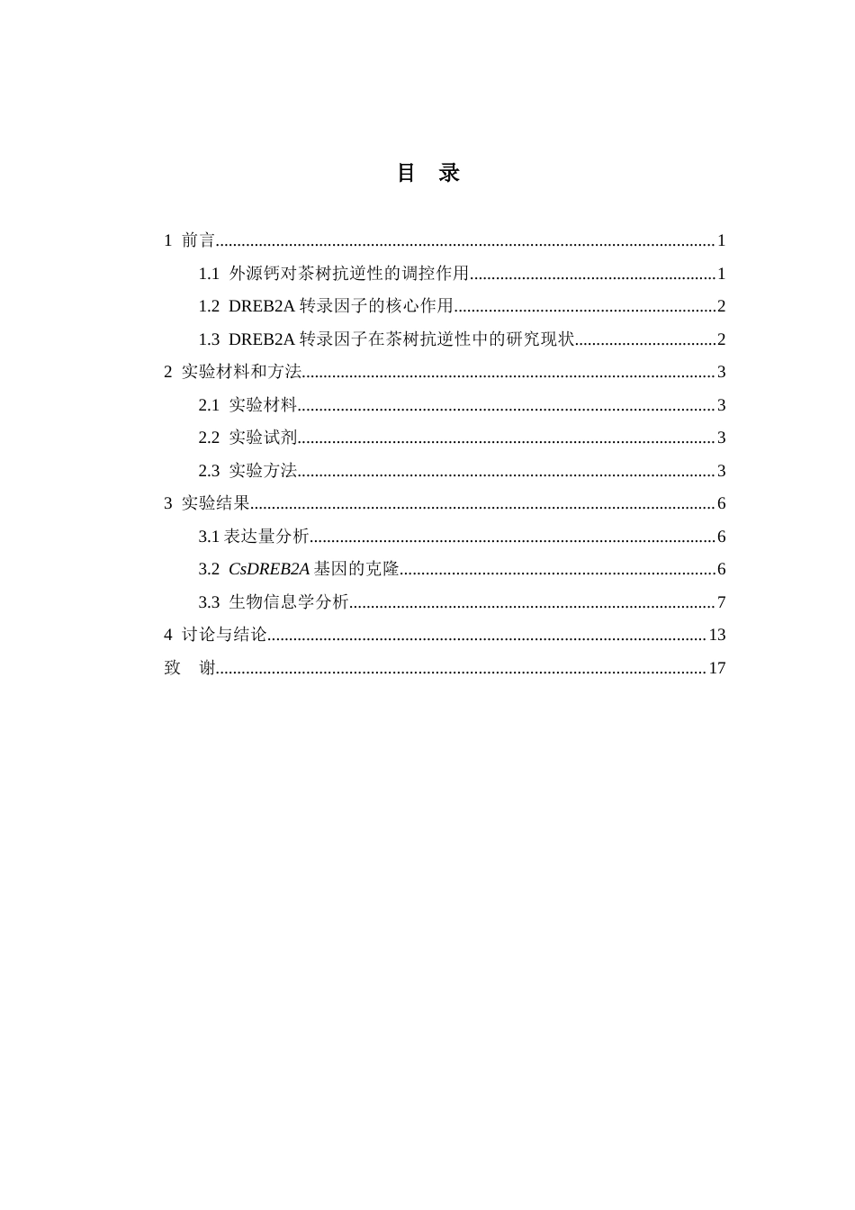 25年CH植物科学-外源钙诱导茶树AP2-ERF类转录因子CsDREB2A的克隆及生物信息学分析-约11010字符终稿.docx_第3页