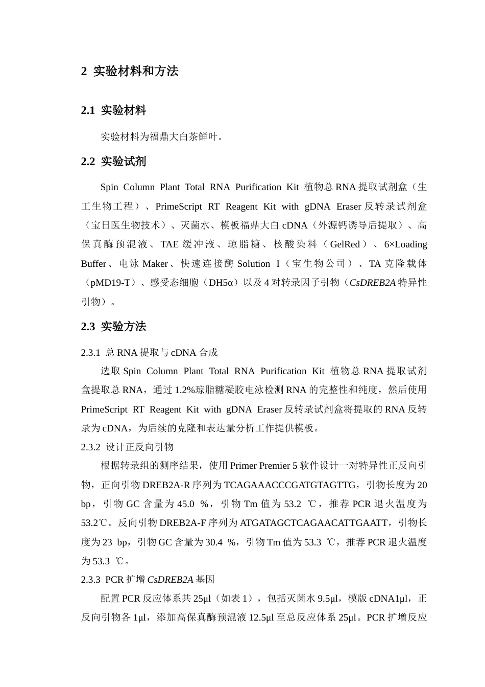 25年CH植物科学-外源钙诱导茶树AP2-ERF类转录因子CsDREB2A的克隆及生物信息学分析-约11010字符终稿.docx_第6页