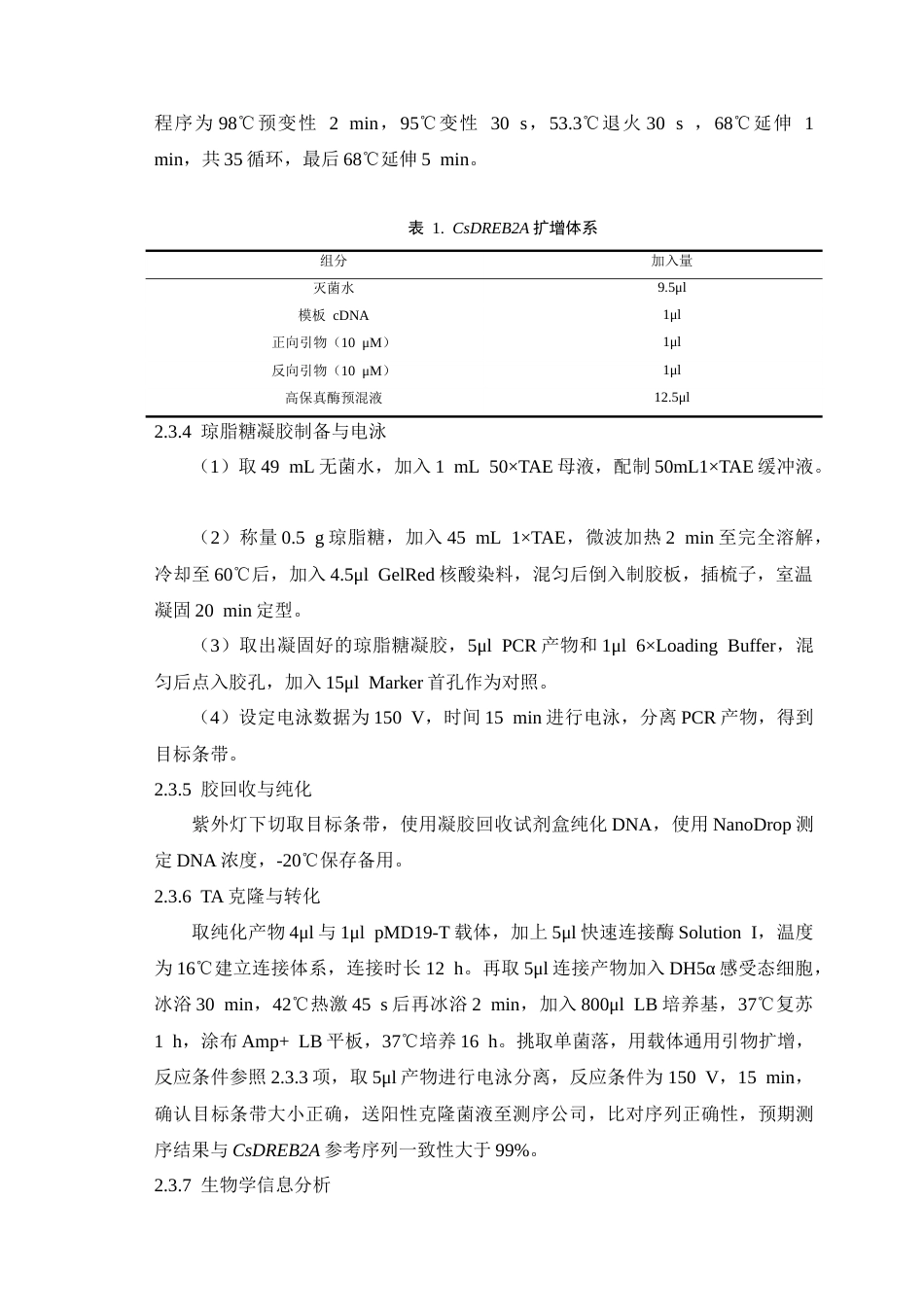25年CH植物科学-外源钙诱导茶树AP2-ERF类转录因子CsDREB2A的克隆及生物信息学分析-约11010字符终稿.docx_第7页