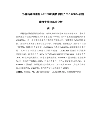 25年CH植物科学-外源钙诱导茶树AP2-ERF类转录因子CsDREB2A的克隆及生物信息学分析-约11010字符终稿.docx