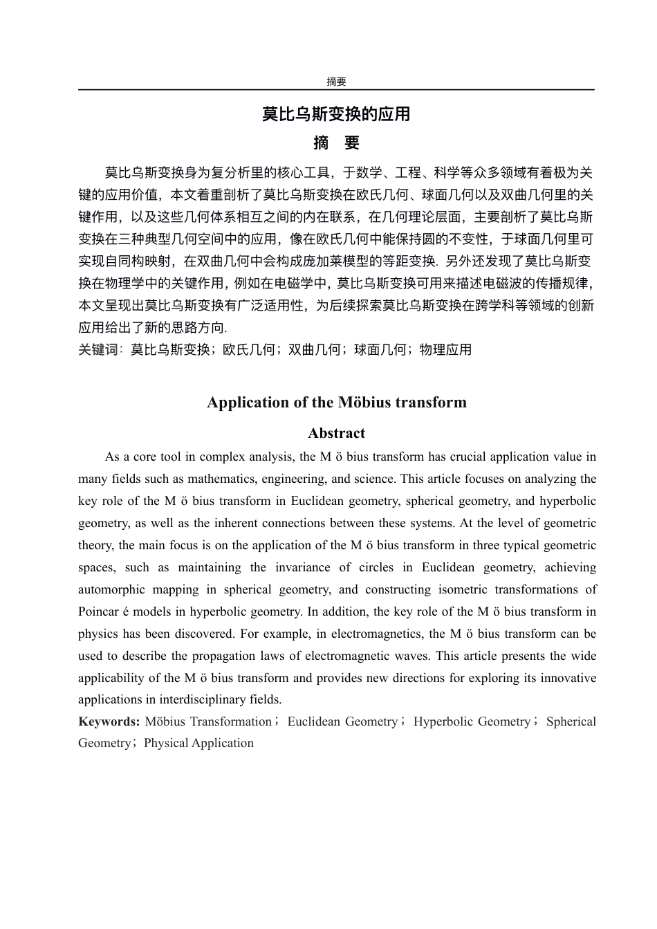 25年CH数据科学与大数据技术-莫比乌斯变换的应用-约10888字符.pdf_第1页