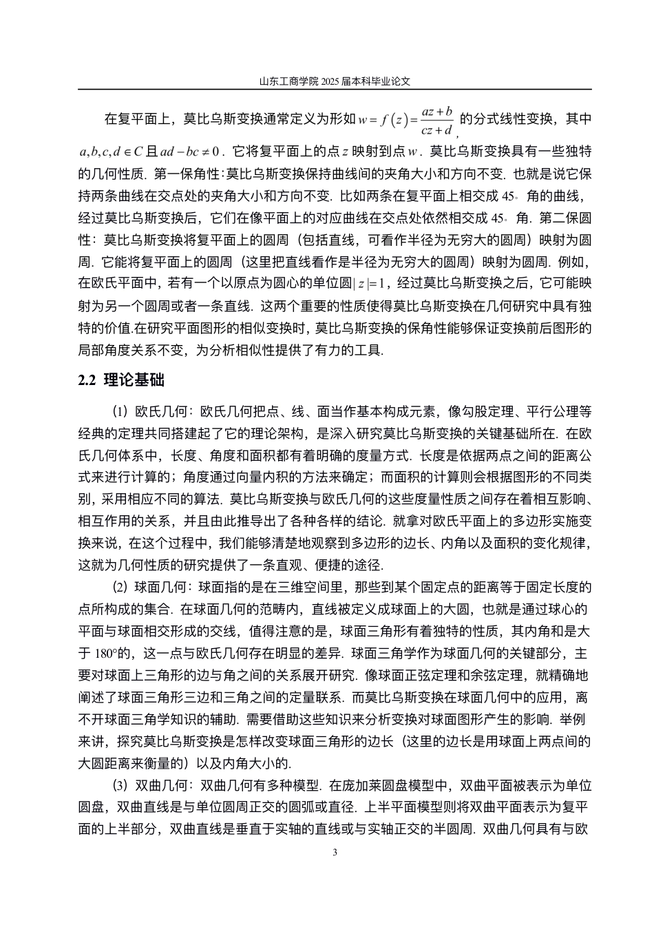 25年CH数据科学与大数据技术-莫比乌斯变换的应用-约10888字符.pdf_第5页