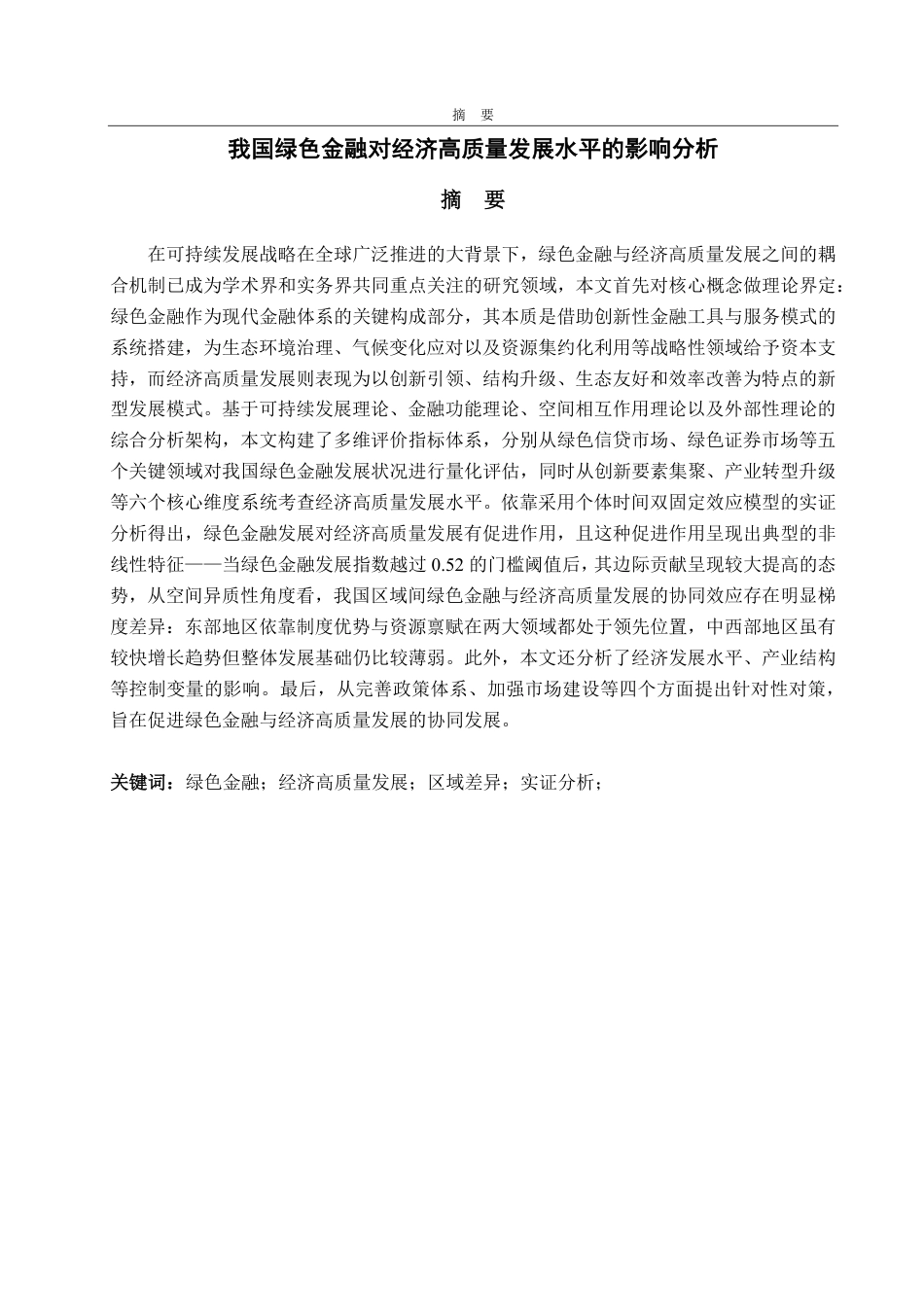 25年CH经济统计学-我国绿色金融对经济高质量发展的影响分析-约17643字符.pdf_第1页
