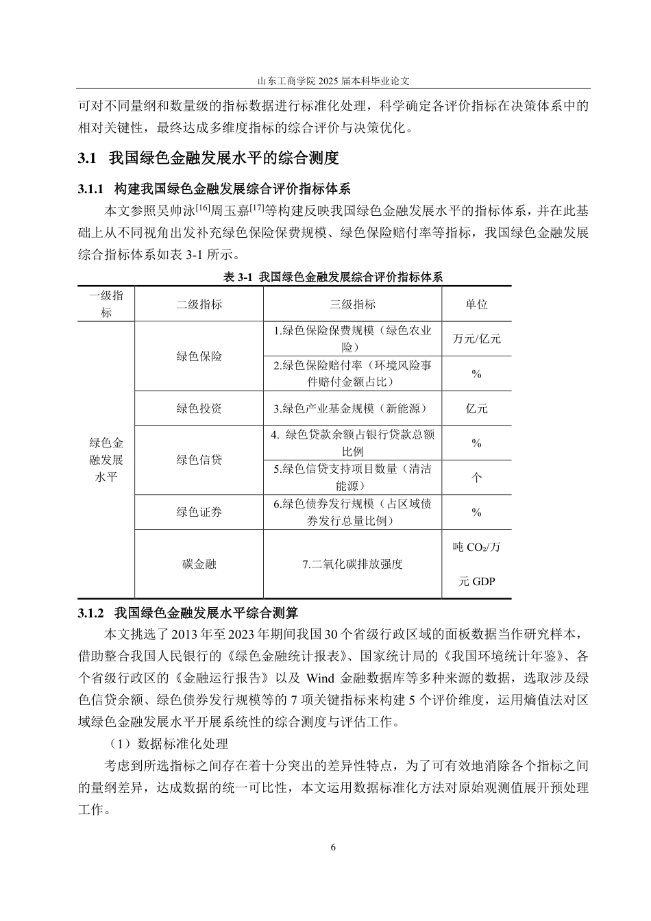 25年CH经济统计学-我国绿色金融对经济高质量发展的影响分析-约17643字符.pdf_第10页