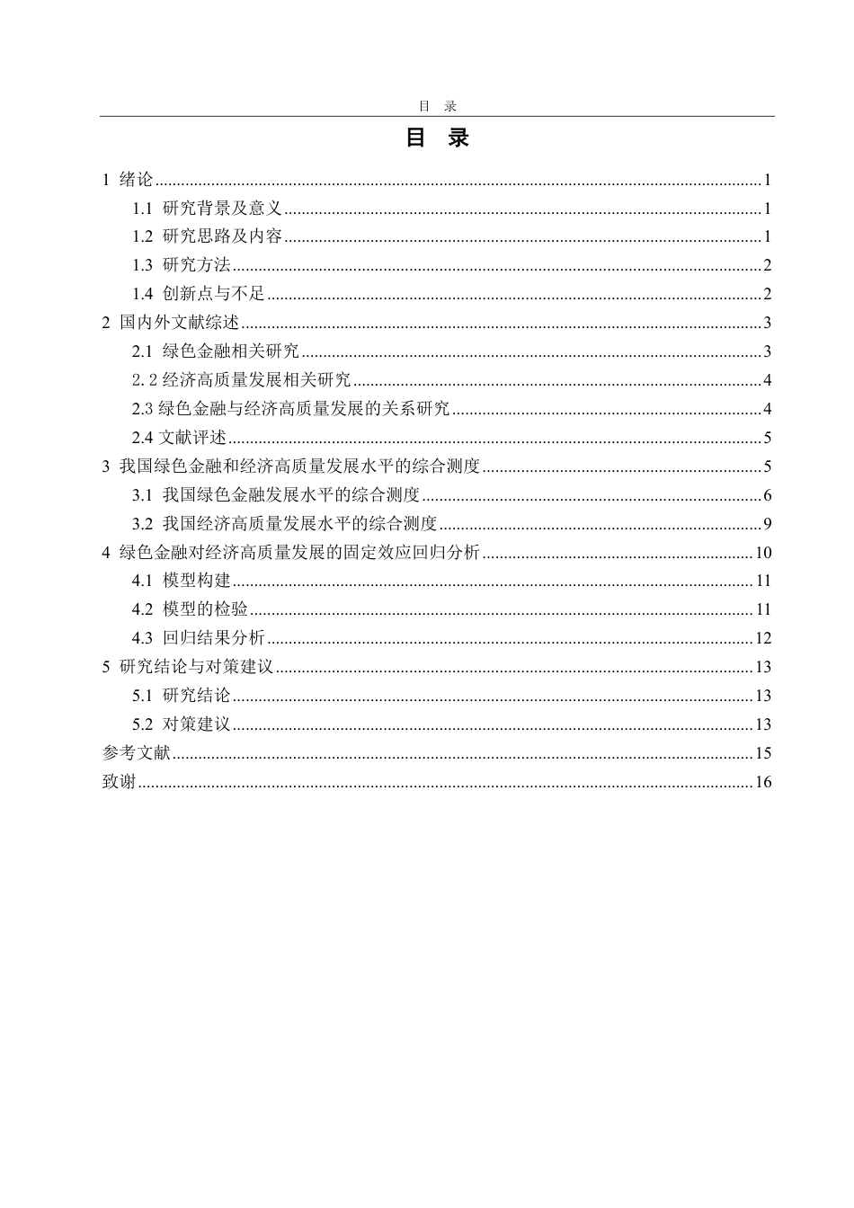 25年CH经济统计学-我国绿色金融对经济高质量发展的影响分析-约17643字符.pdf_第4页