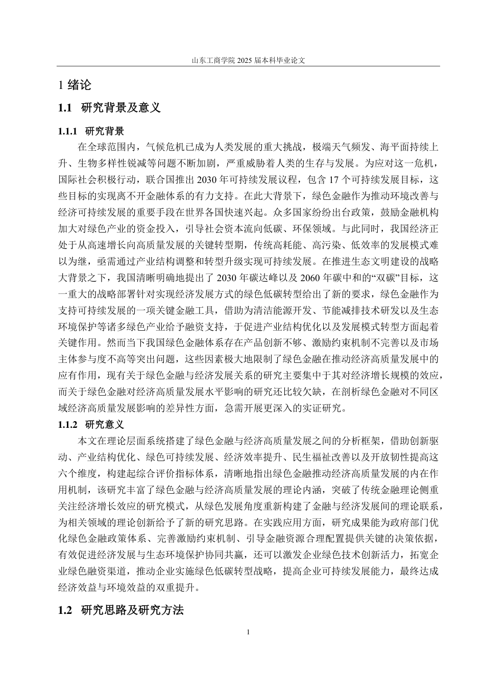 25年CH经济统计学-我国绿色金融对经济高质量发展的影响分析-约17643字符.pdf_第5页