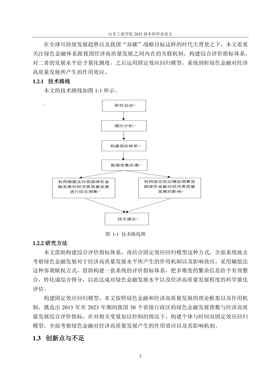25年CH经济统计学-我国绿色金融对经济高质量发展的影响分析-约17643字符.pdf_第6页