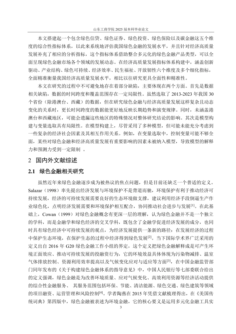25年CH经济统计学-我国绿色金融对经济高质量发展的影响分析-约17643字符.pdf_第7页