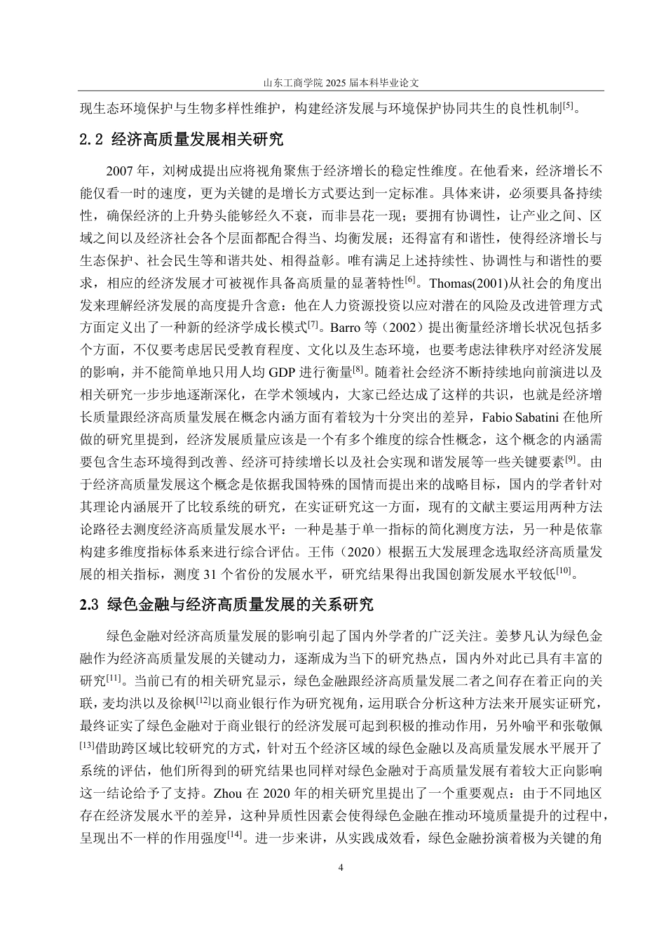 25年CH经济统计学-我国绿色金融对经济高质量发展的影响分析-约17643字符.pdf_第8页