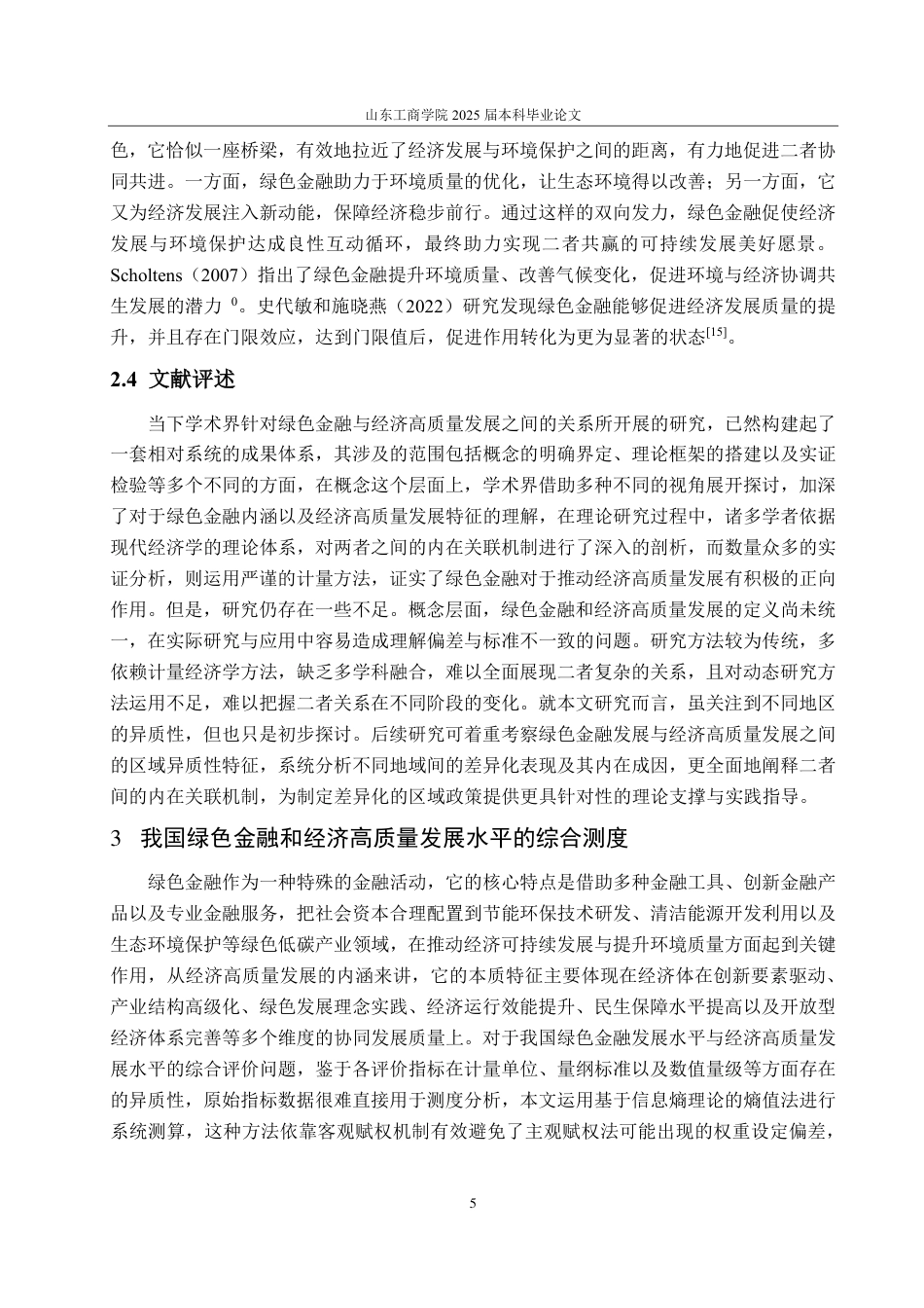 25年CH经济统计学-我国绿色金融对经济高质量发展的影响分析-约17643字符.pdf_第9页