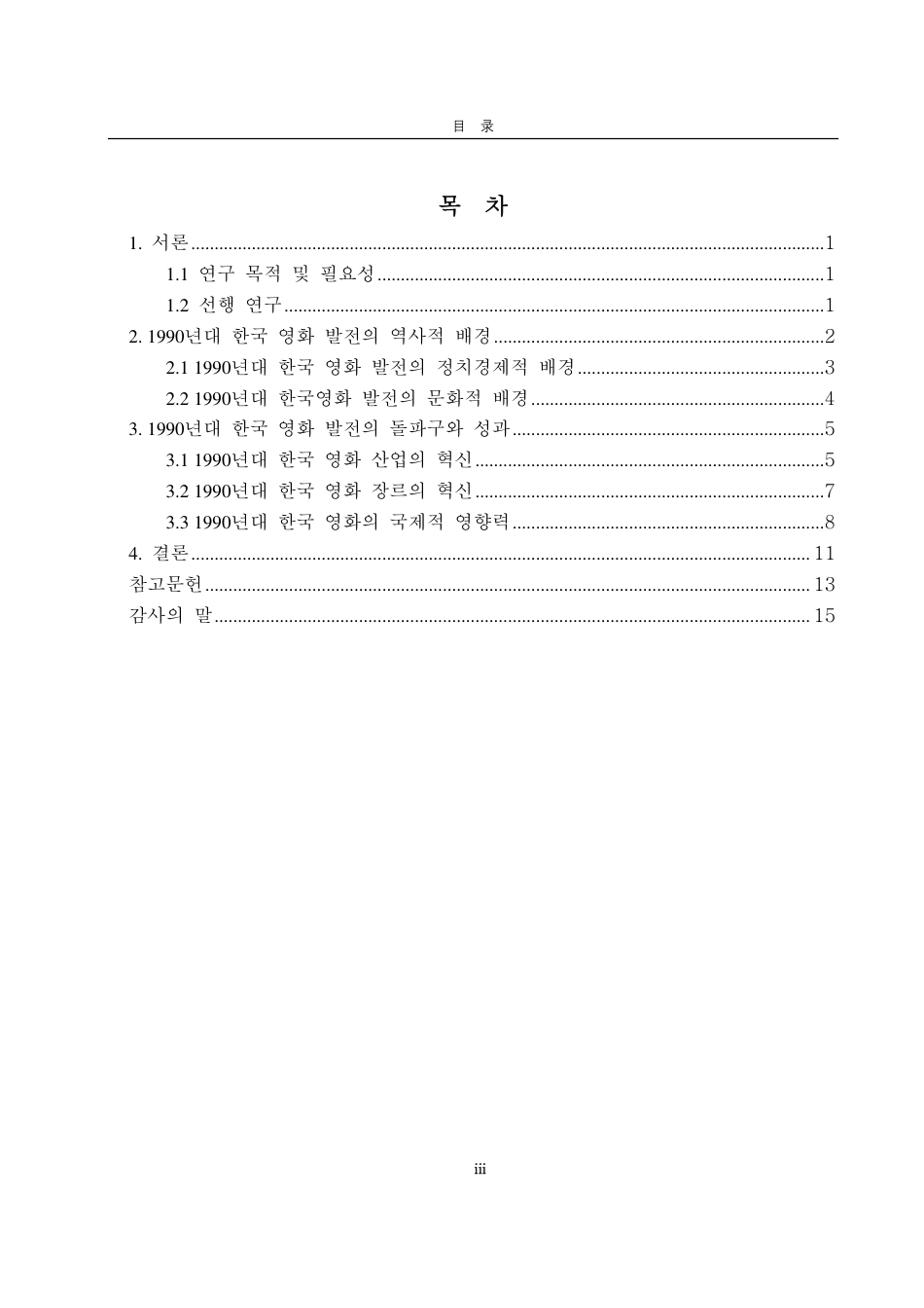 25年CH朝鲜语-1990年代韩国电影发展研究-约3236字符.pdf_第2页