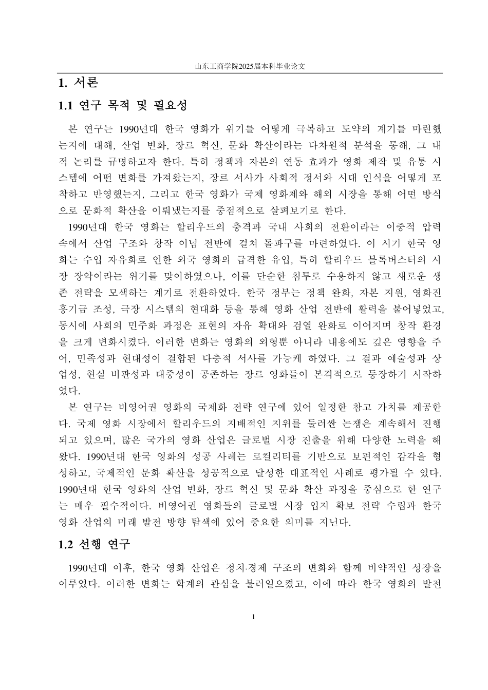 25年CH朝鲜语-1990年代韩国电影发展研究-约3236字符.pdf_第3页