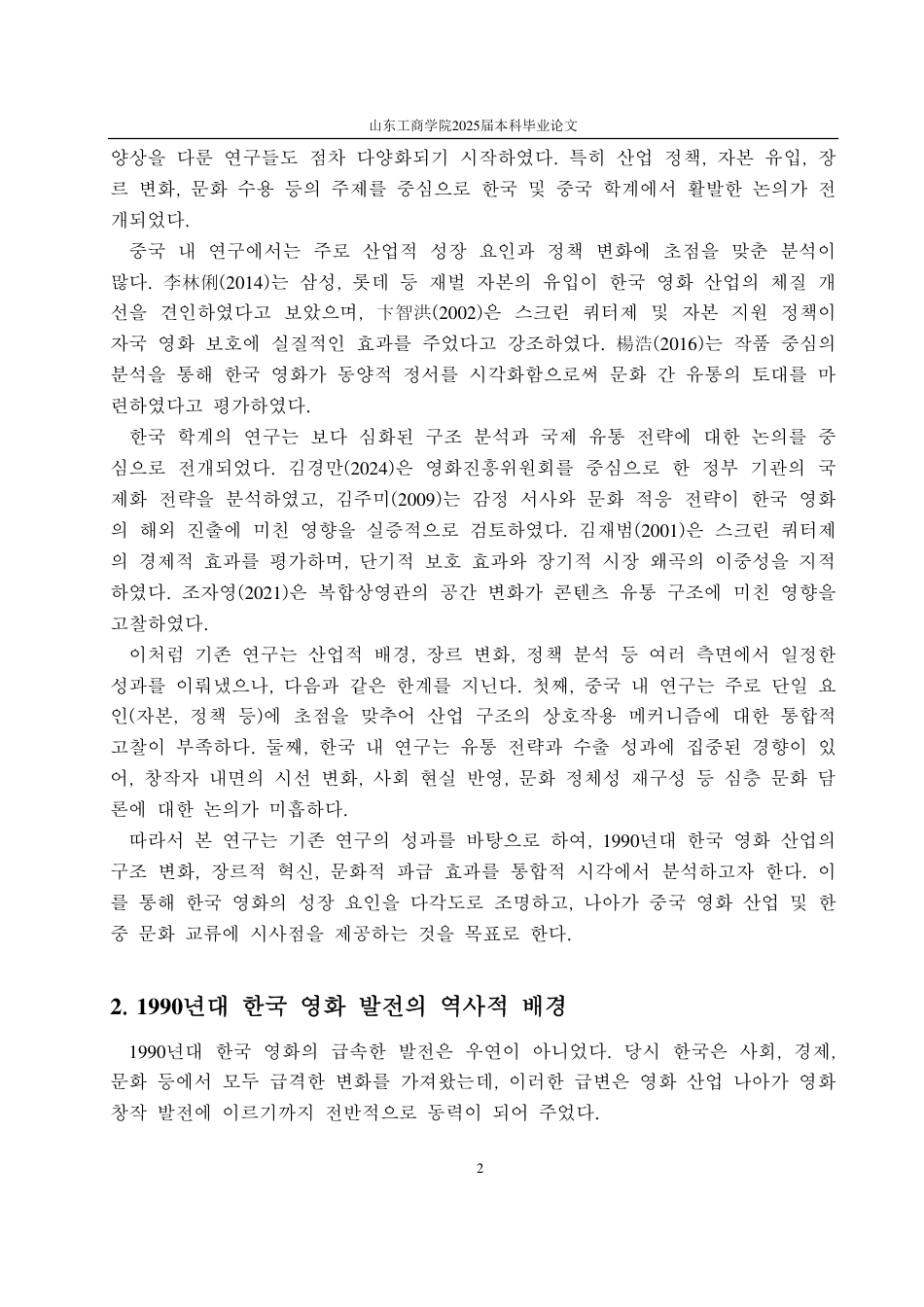 25年CH朝鲜语-1990年代韩国电影发展研究-约3236字符.pdf_第4页