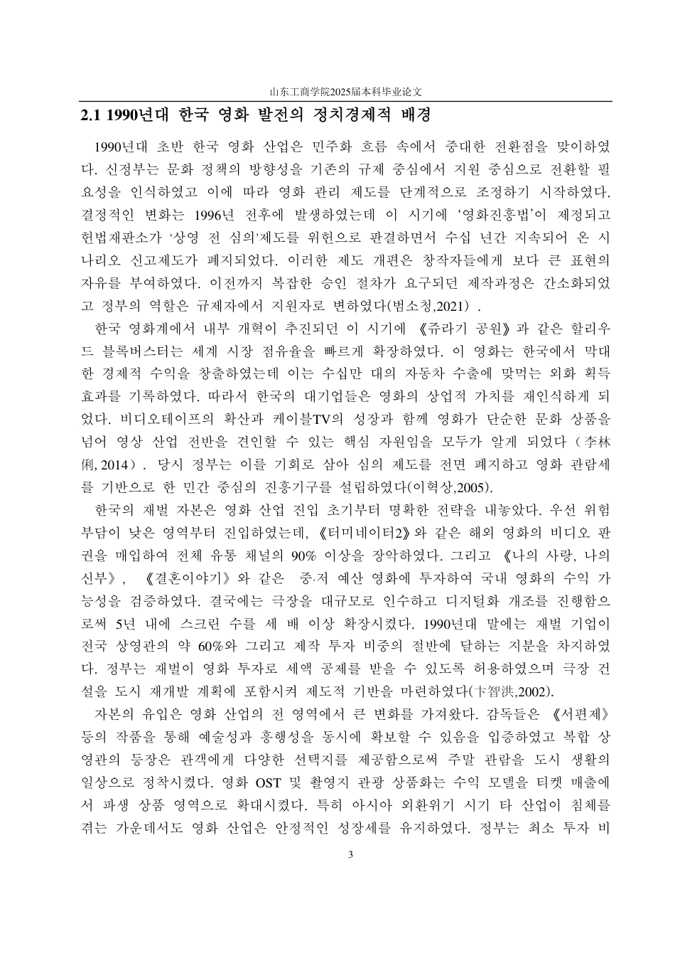 25年CH朝鲜语-1990年代韩国电影发展研究-约3236字符.pdf_第5页