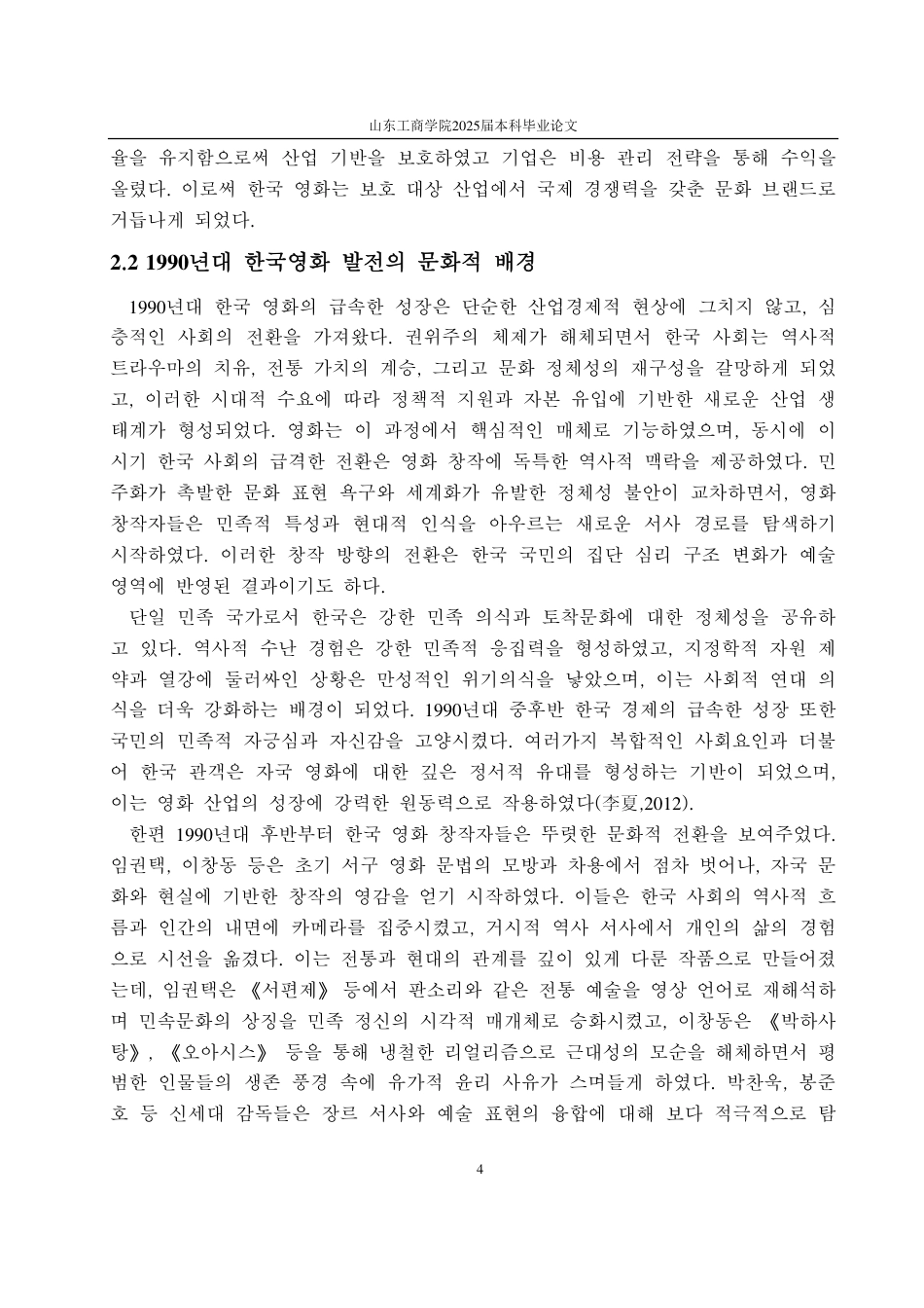 25年CH朝鲜语-1990年代韩国电影发展研究-约3236字符.pdf_第6页