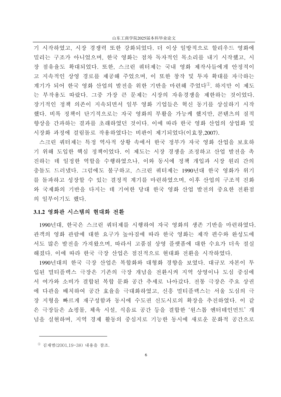 25年CH朝鲜语-1990年代韩国电影发展研究-约3236字符.pdf_第8页