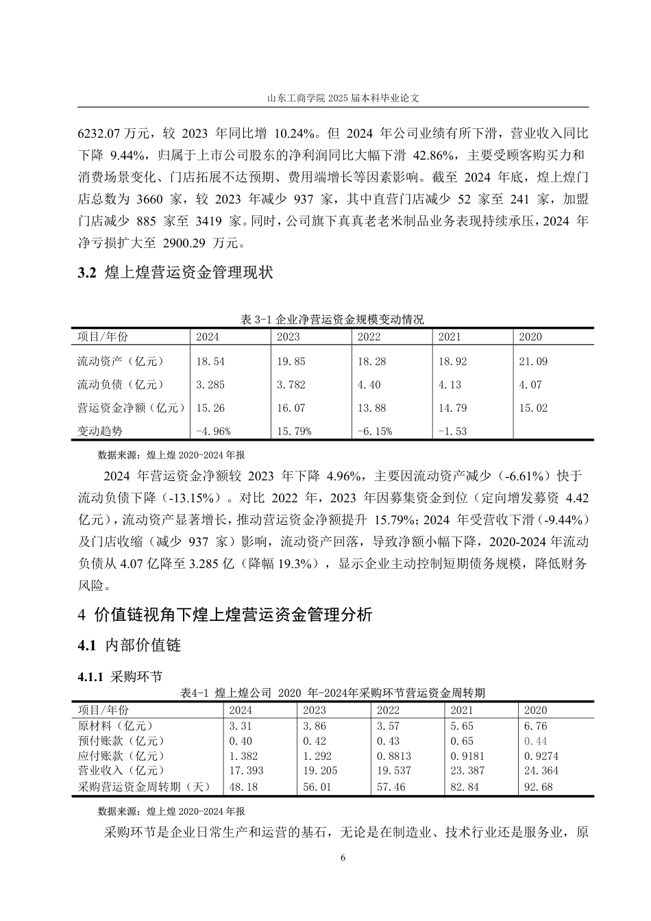 25年CH会计学专业-价值链视角下的煌上煌营运资金管理评价研究-约16138字符.pdf_第10页