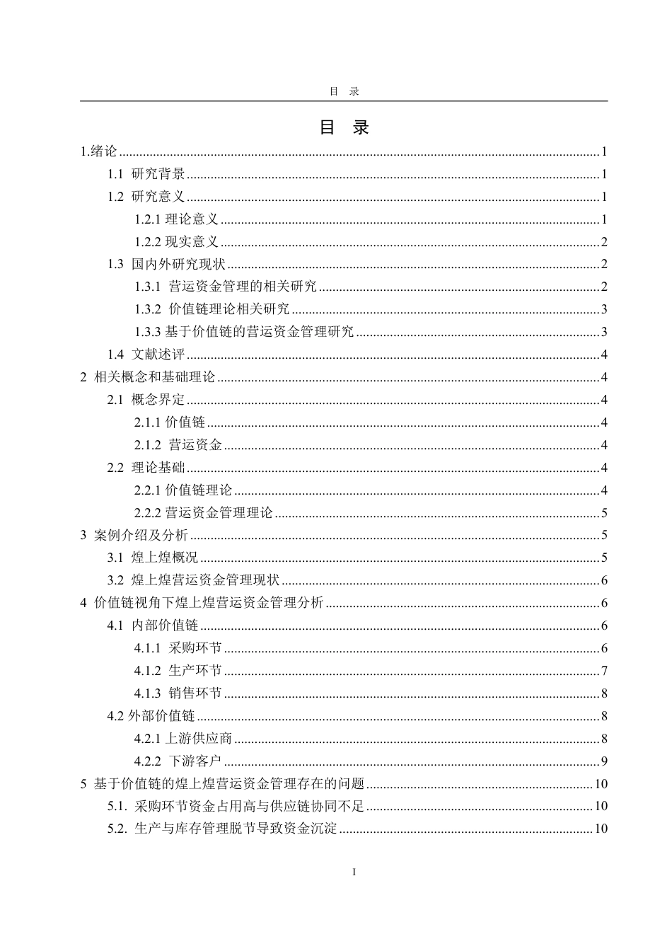 25年CH会计学专业-价值链视角下的煌上煌营运资金管理评价研究-约16138字符.pdf_第3页