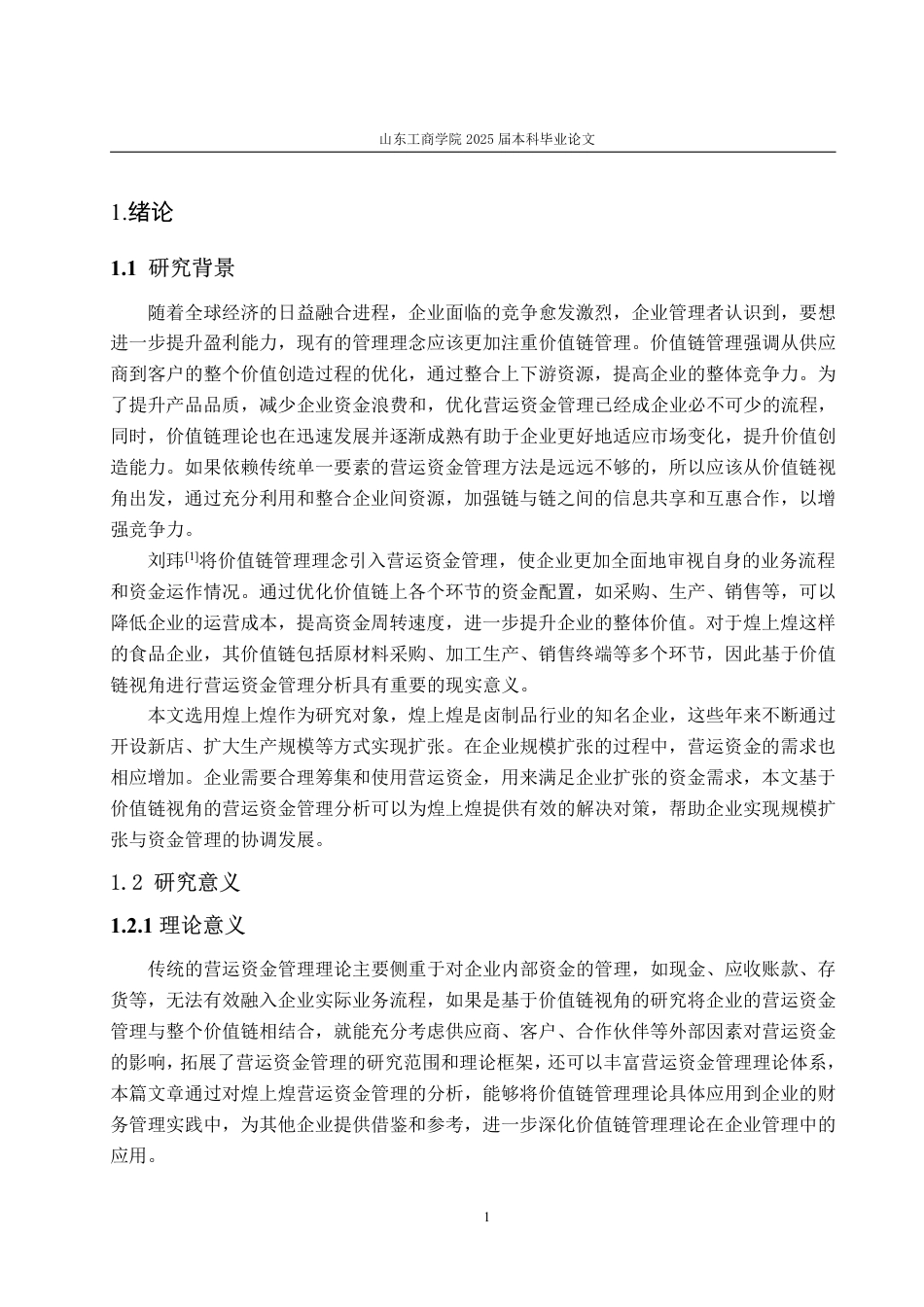 25年CH会计学专业-价值链视角下的煌上煌营运资金管理评价研究-约16138字符.pdf_第5页
