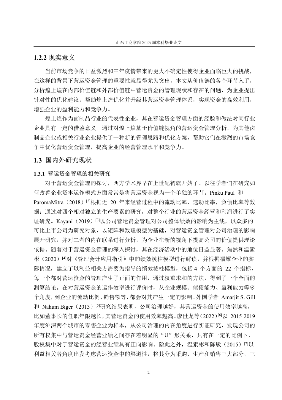 25年CH会计学专业-价值链视角下的煌上煌营运资金管理评价研究-约16138字符.pdf_第6页