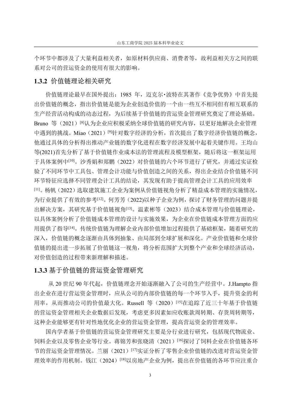 25年CH会计学专业-价值链视角下的煌上煌营运资金管理评价研究-约16138字符.pdf_第7页