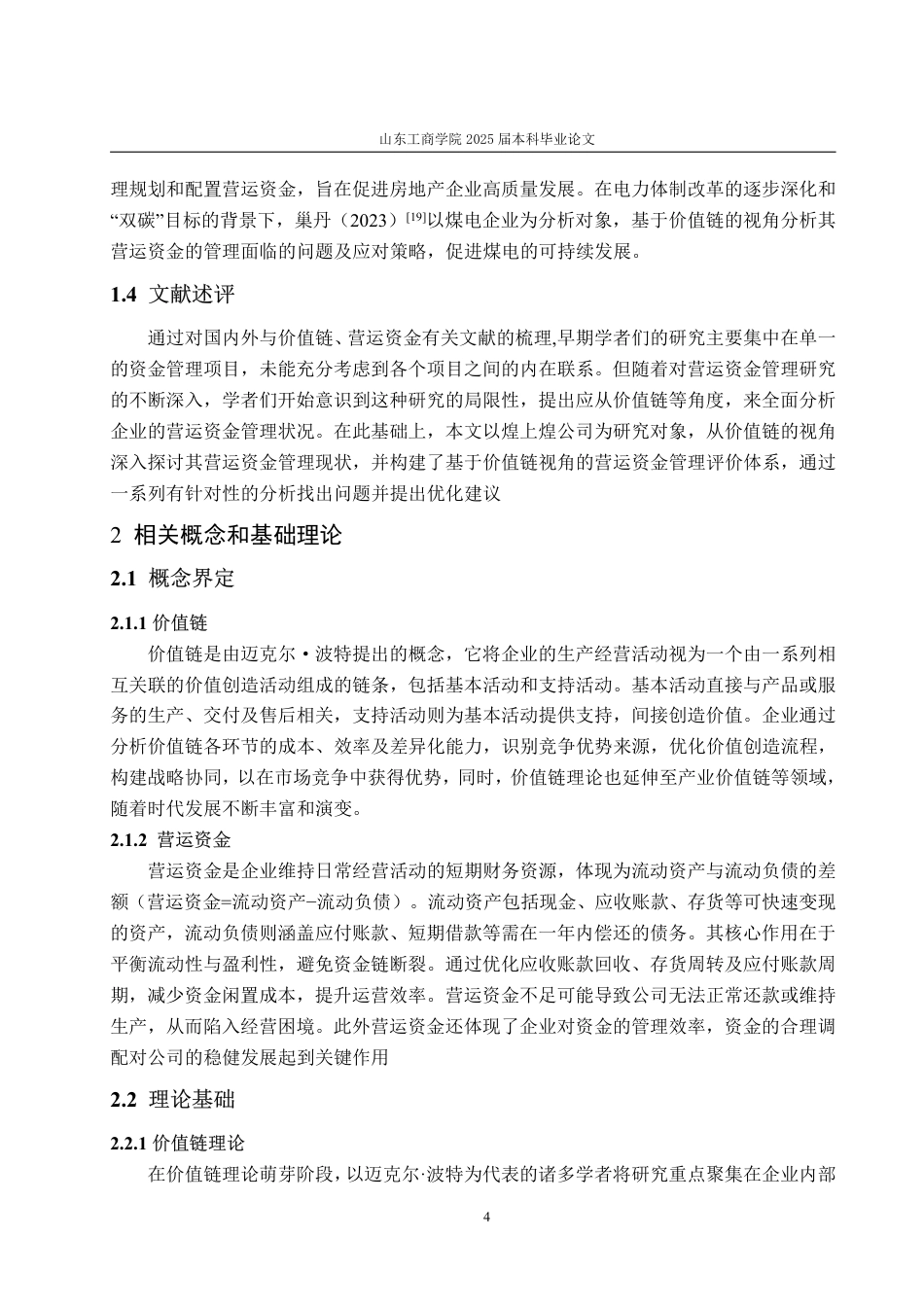25年CH会计学专业-价值链视角下的煌上煌营运资金管理评价研究-约16138字符.pdf_第8页