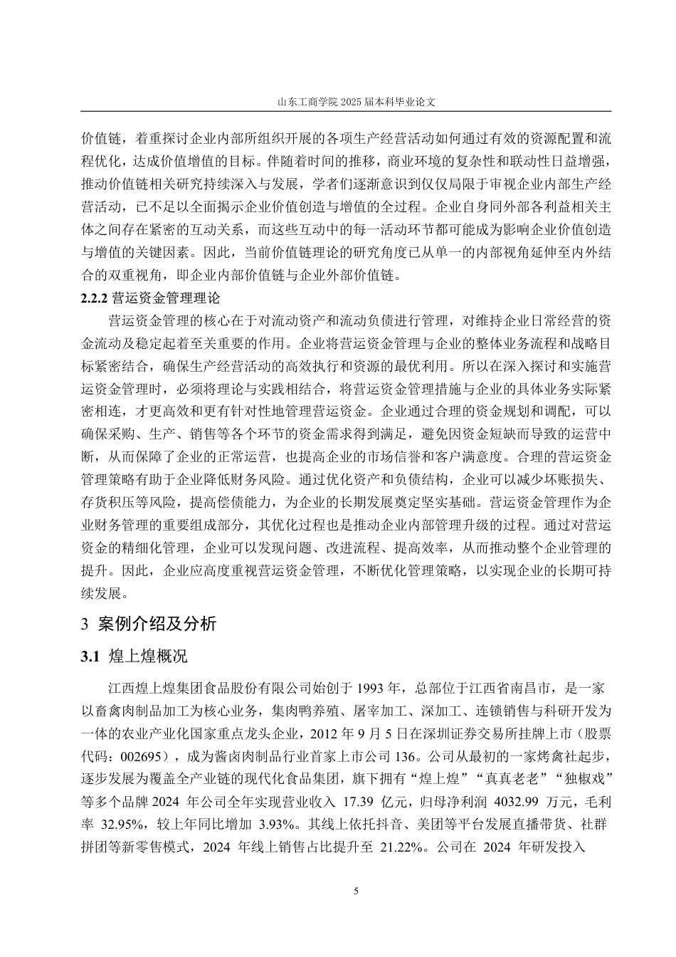25年CH会计学专业-价值链视角下的煌上煌营运资金管理评价研究-约16138字符.pdf_第9页