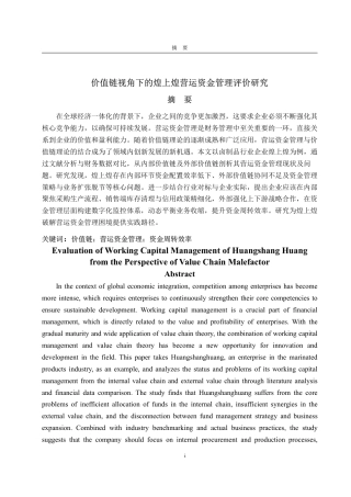 25年CH会计学专业-价值链视角下的煌上煌营运资金管理评价研究-约16138字符.pdf