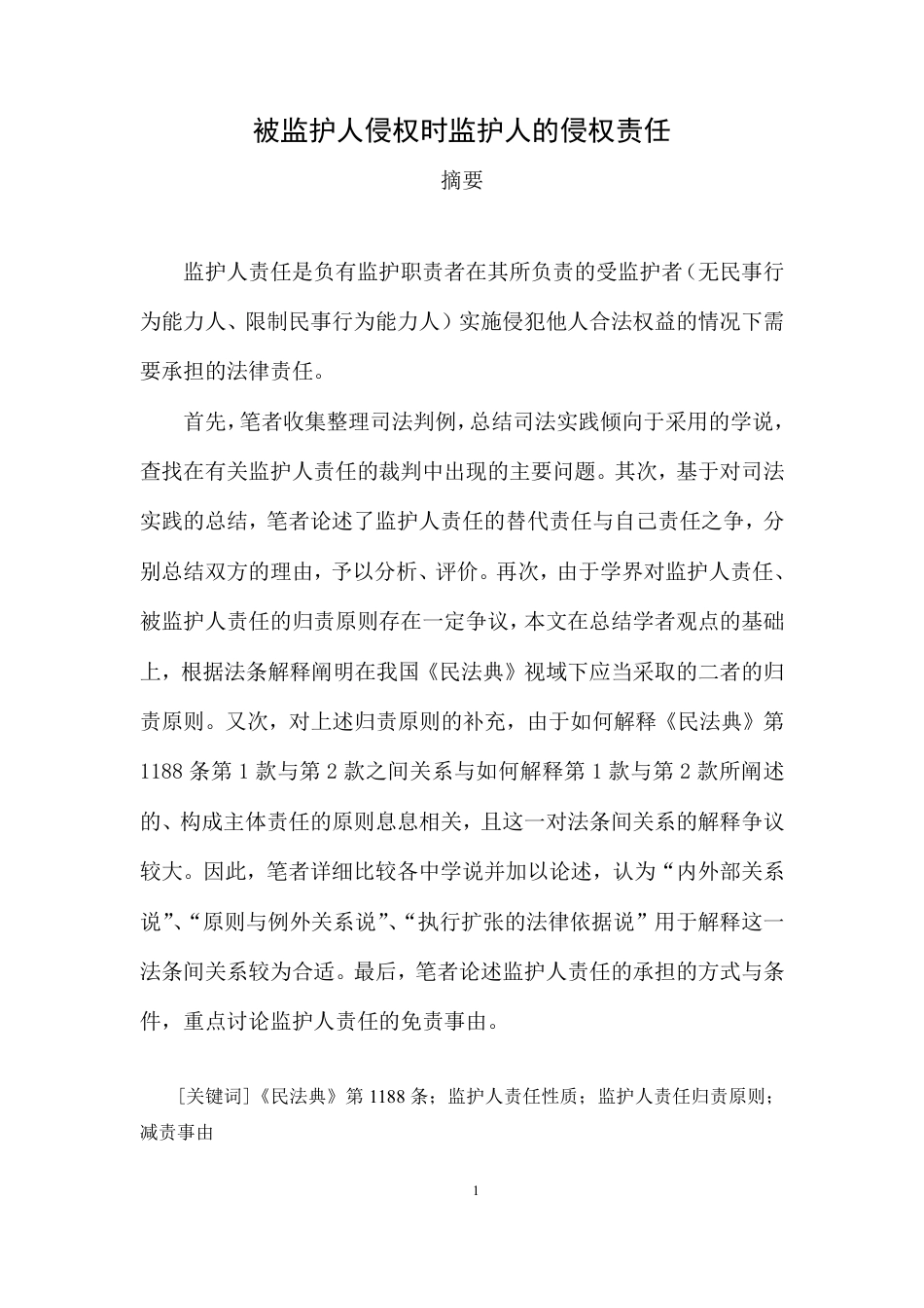 25年CH法学 被监护人侵权时监护人的侵权责任-约43368字符.pdf_第1页