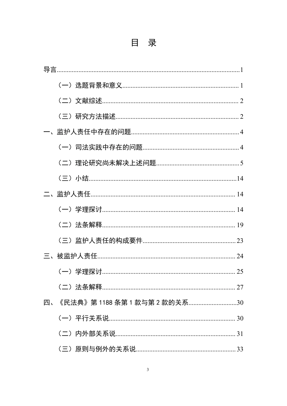 25年CH法学 被监护人侵权时监护人的侵权责任-约43368字符.pdf_第3页