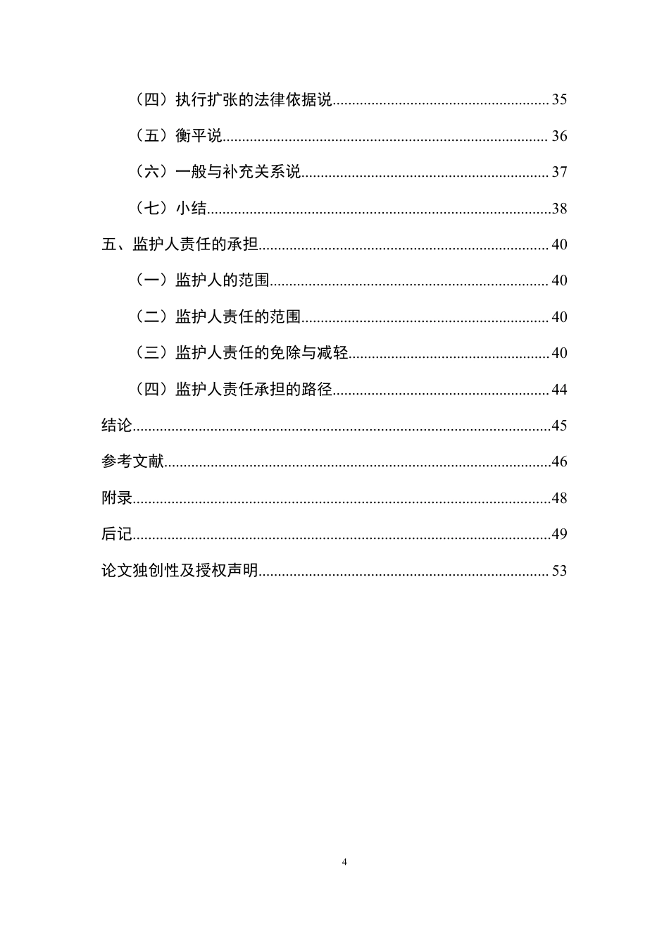 25年CH法学 被监护人侵权时监护人的侵权责任-约43368字符.pdf_第4页