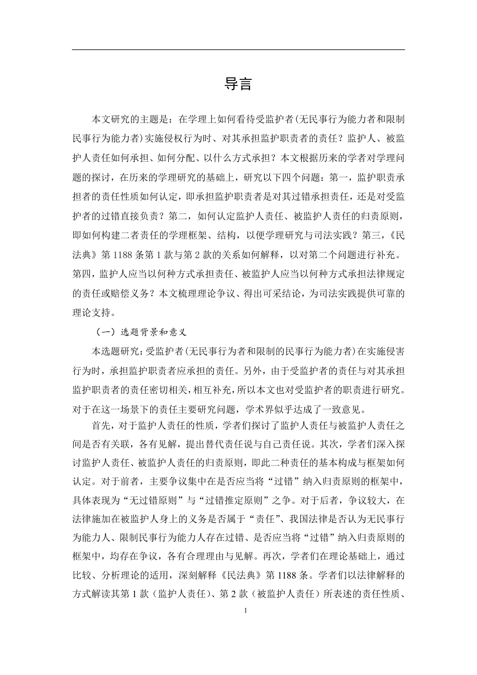 25年CH法学 被监护人侵权时监护人的侵权责任-约43368字符.pdf_第5页